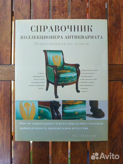Справочник коллекционера антиквариата, 2002г