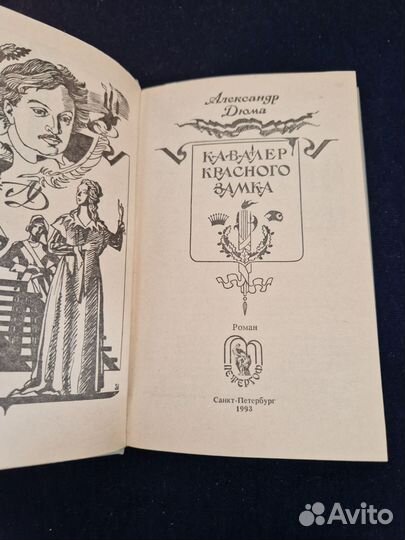 А.Дюма Женская война. Кавалер красного замка