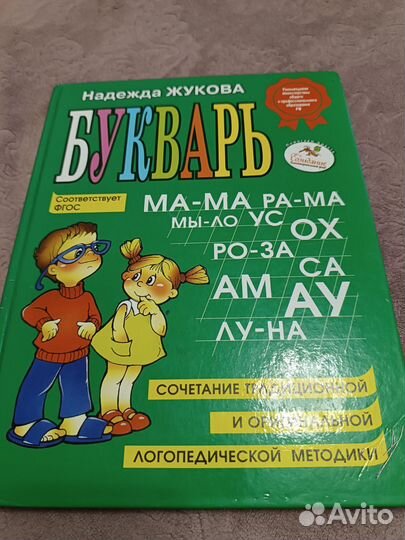 Букварь, надежда жукова