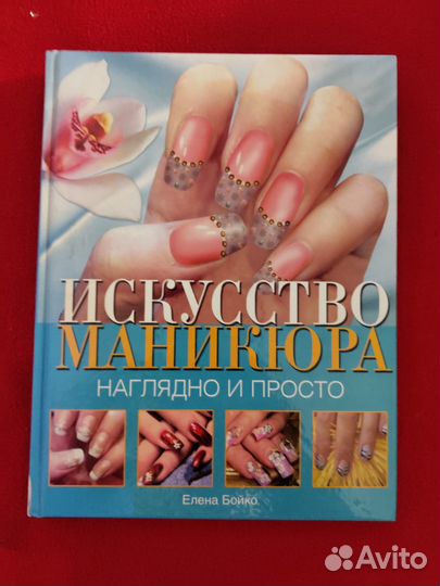 Бойко Елена. Искусство маникюра