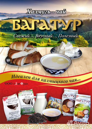 Чай калмыцкий фасованный Багатур
