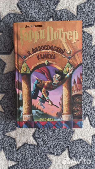 Гарри Поттер и философский камень росмэн