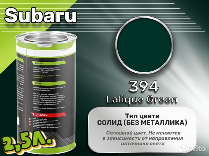 Краска Luxfore 2,5л. (Subaru 394 Lalique Green)