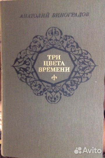Анатолий Виноградов. Три цвета времени