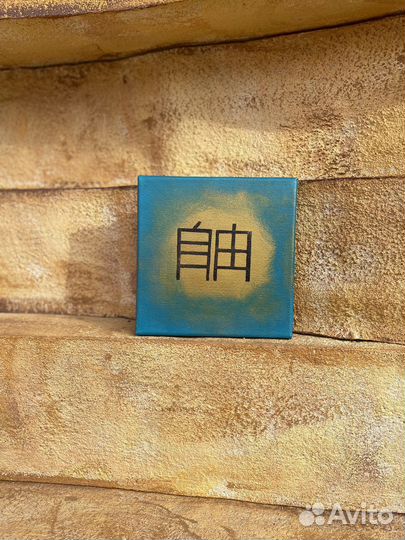 Картина-аффирмация, название «свобода»