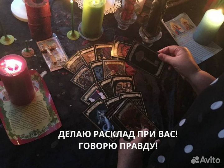 Ясновидящая Таролог Таро Приворот Снятие порчи