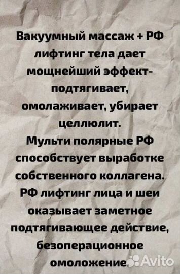 Вакуумный массаж, RF- лифтинг, кавитация