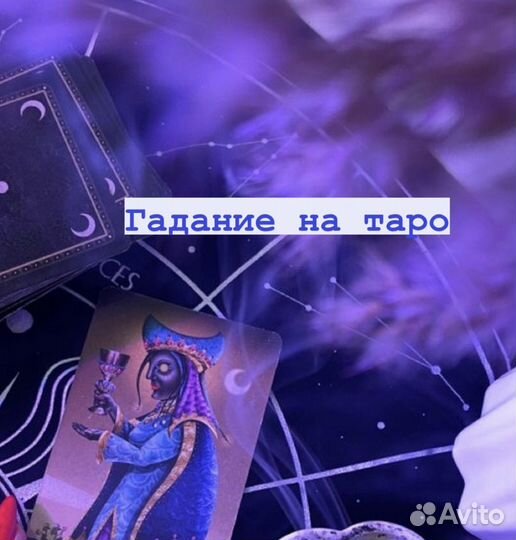 Гадание на картах таро
