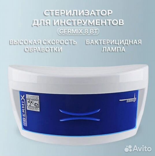 Ультрафиолетовый стерилизатор Germix