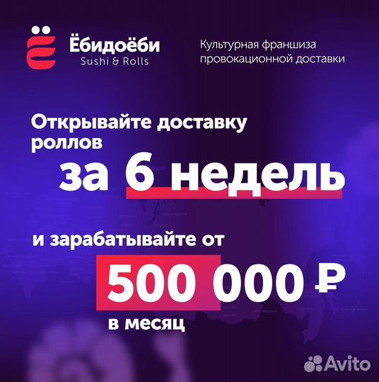 Франшиза Ёбидоёби. Прибыль от 500 тыс