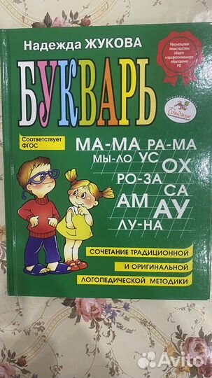 Азбука Жуковой