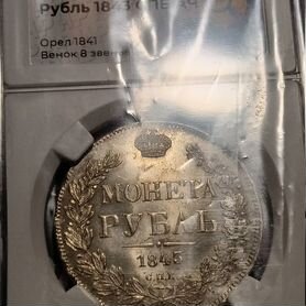 1 рубль 1843 СПБ ач MS63