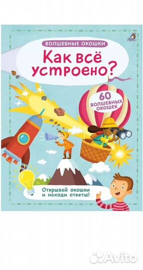 Детская книжка Как всё устроено