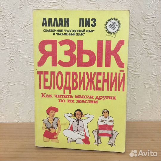 Алан Пиз Язык Телодвижений