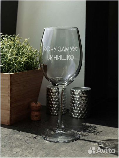 Новый бокал фужер для вина с гравировкой