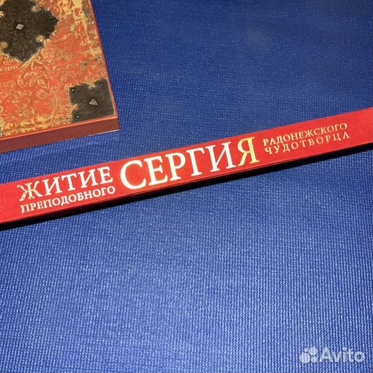 Книга «Житие преподбного Сергия Радонежского чудот