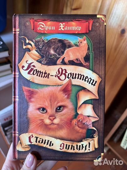 Эрин Хантер Коты-воители Стань диким