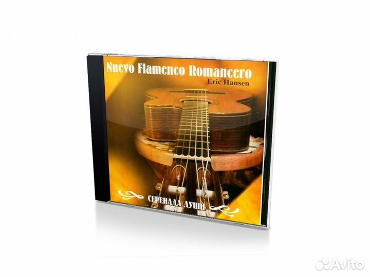 Eric Hansen. Серенада души (Audio-CD)