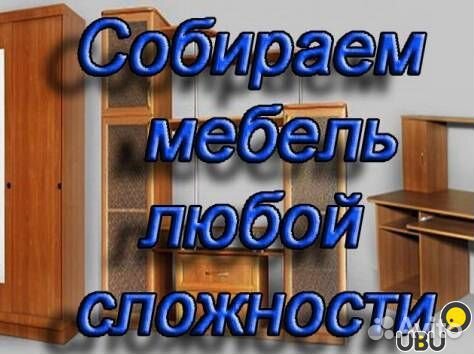 Сборка мебели