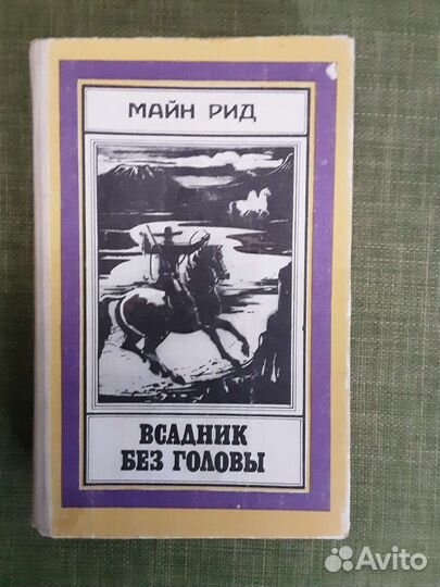 Майн Рид Всадник без головы