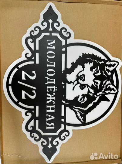 Красивая табличка с адресом