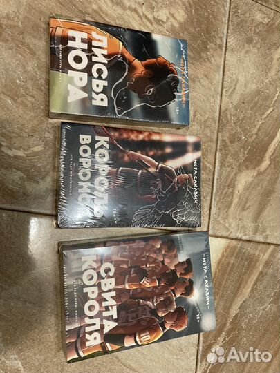 Трилогия Сакавич Норы «Все ради игры»