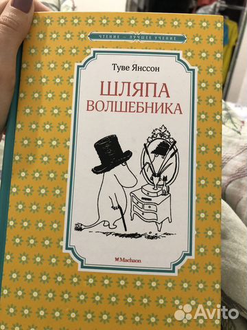 Туве янссон муми тролли волшебная шляпа книга