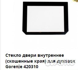 Стекло плиты внутреннее для духовки Gorenje