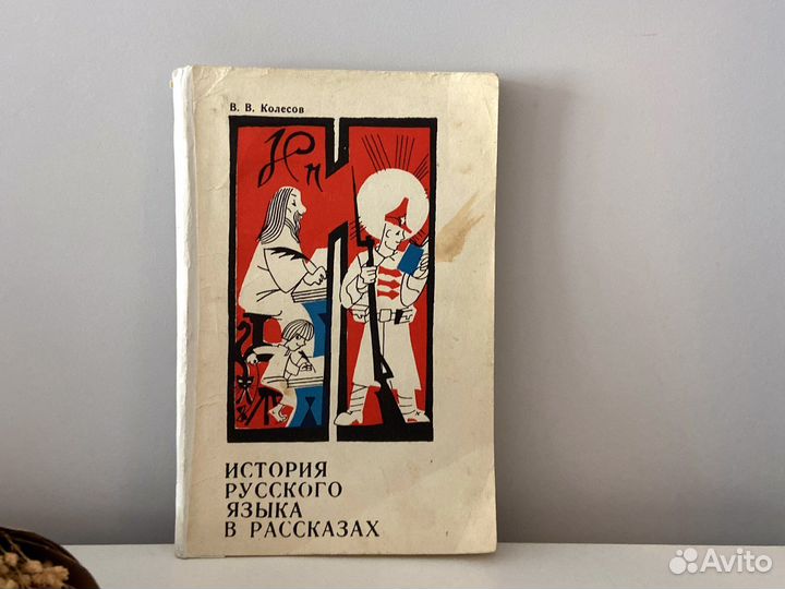 История русского языка в рассказах. В.В.Колесов
