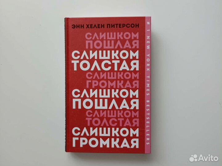 Слишком пошлая, толстая, громкая Э. Питерсон