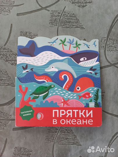 Книга Прятки в океане