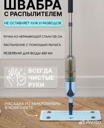 Швабра с распылителем и насадкой с коротким ворсом