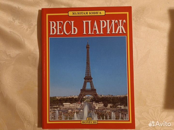 Книга Весь Париж