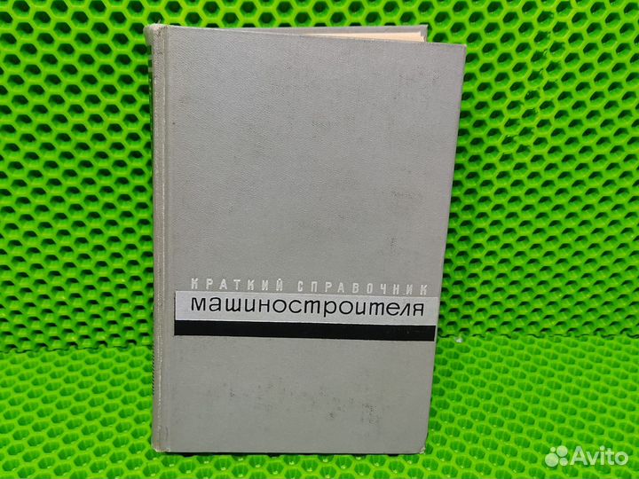 Книга Краткий справочник машиностроителя, 1966 г