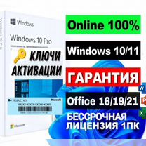 Активация офис 365. Ключи Windows 10-11 Pro/Home