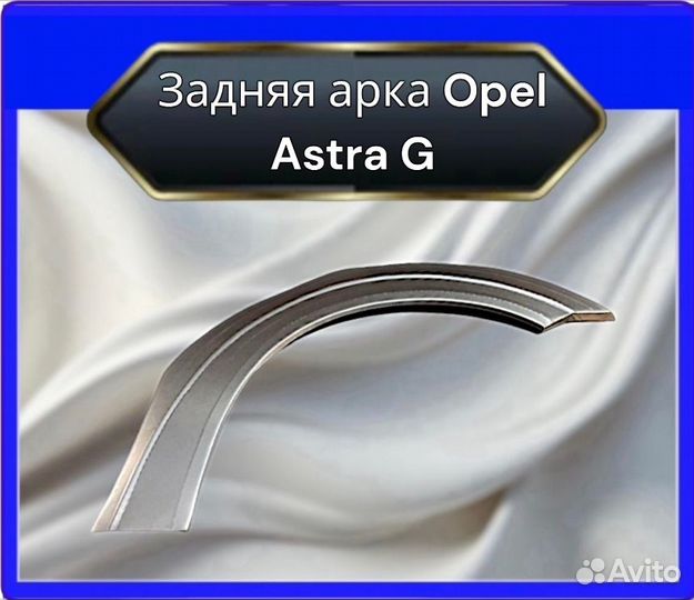 Арки задние Opel Astra G седан