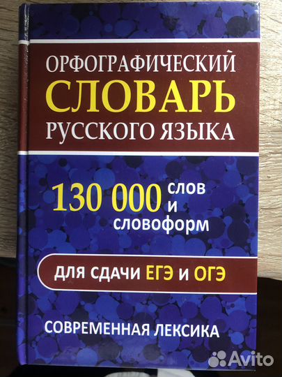 Орфографический словарь