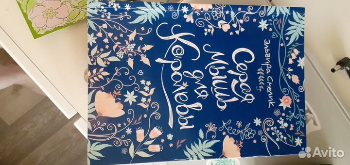 Эльвира Смелик-Серая мышь для королевы