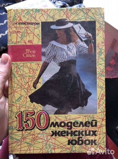 Книга «150 моделей женских юбок»