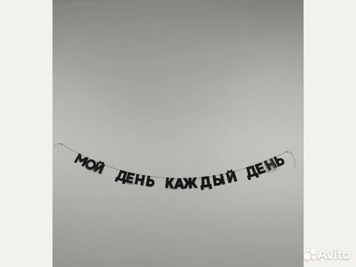 Гирлянда с надписью, черные буквы