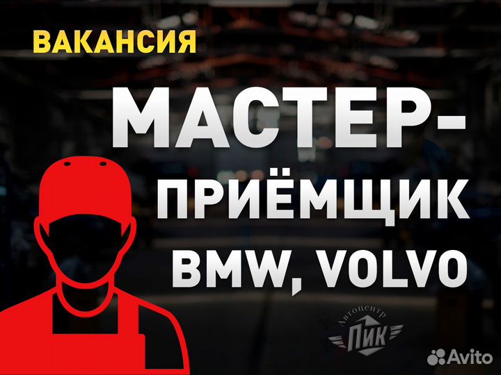 Мастер-приемщик BMW / Volvo