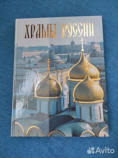 Подарочные книги. Храмы России и другие