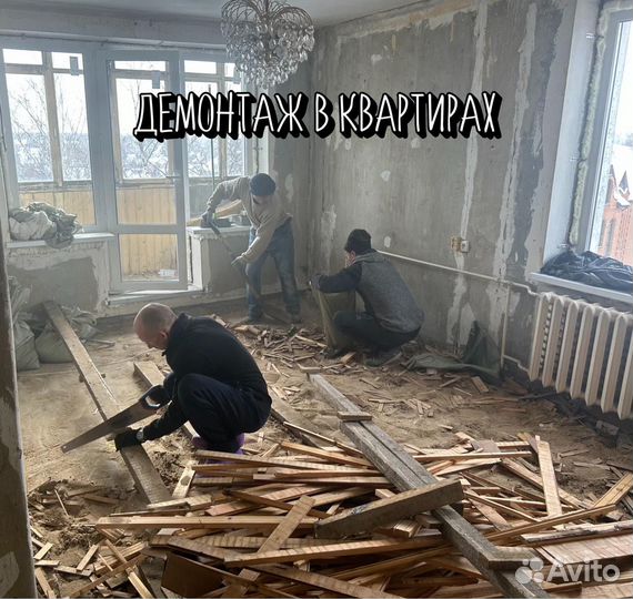 Вывоз мусора/Демонтаж