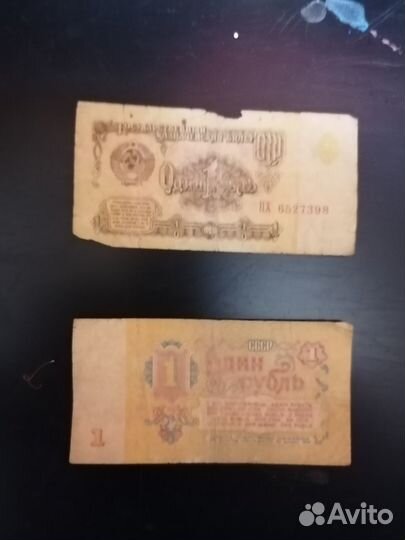 Советский рубль бумажный