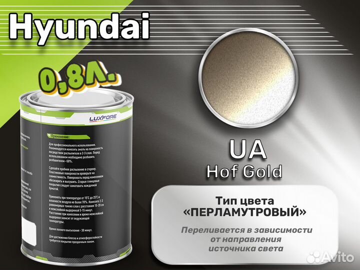 Краска Luxfore 0,8л. (Hyundai UA Hof Gold)