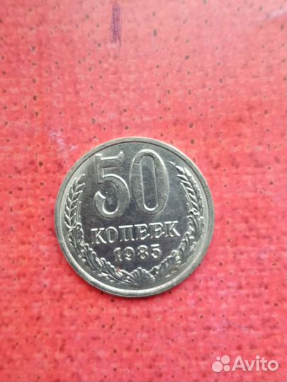 Монета СССР 1985 года
