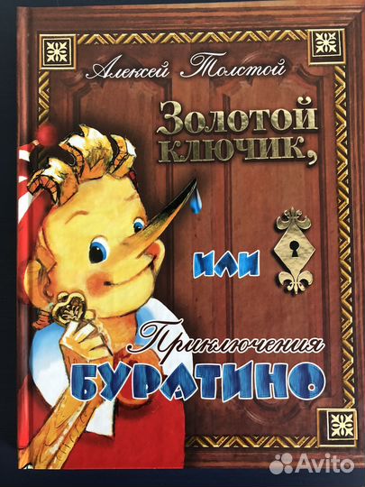 Золотой ключик или Буратино. Ил.Владимирского