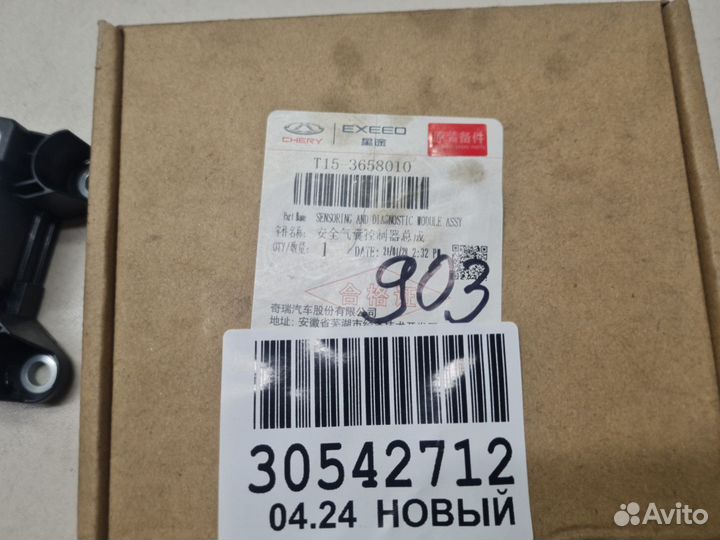 Блок управления Airbag Chery Tiggo 7 Pro 2020