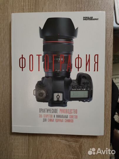 Фотография практическое руководство 355 секретов