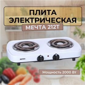 Плитка электрическая настольная Мечта 2 конфорки